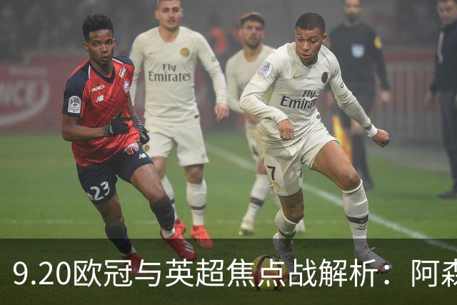 9.20欧冠与英超焦点战解析：阿森纳爆种，巴萨复仇塞维利亚
